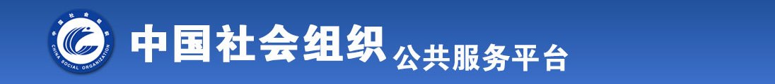 日本美女干小逼全国社会组织信息查询